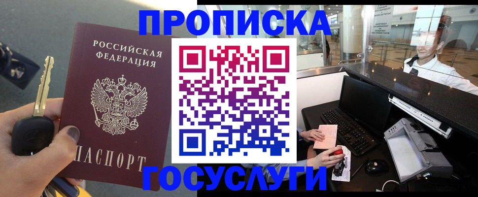 прописка штамп в Юрге