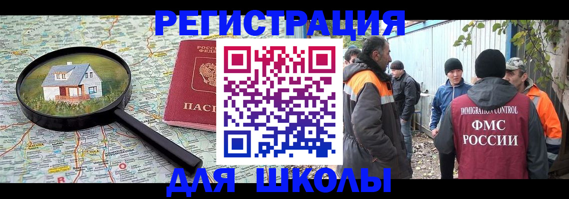 временная регистрация для школы в Юрге